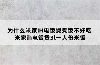 为什么米家IH电饭煲煮饭不好吃 米家ih电饭煲3l一人份米饭